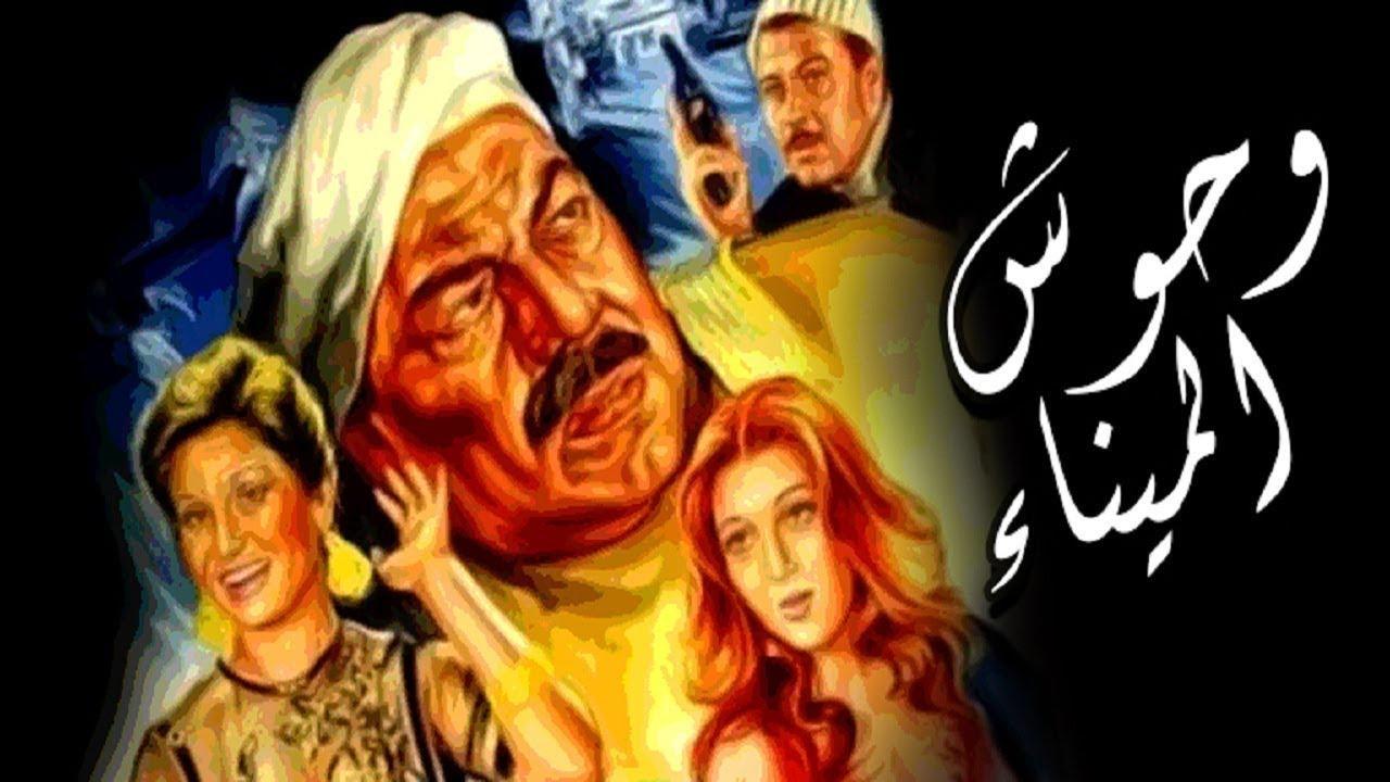 فيلم وحوش الميناء 1983 اون لاين HD