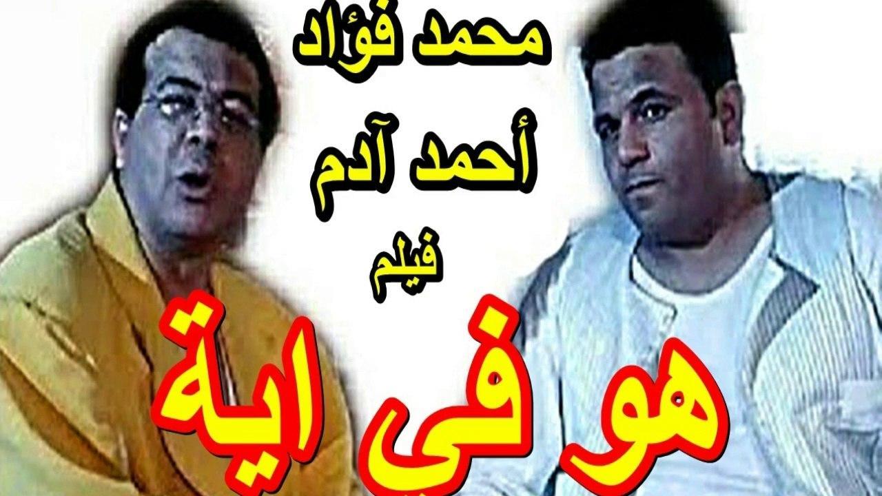 فيلم هو فيه إيه 2002 HD كامل