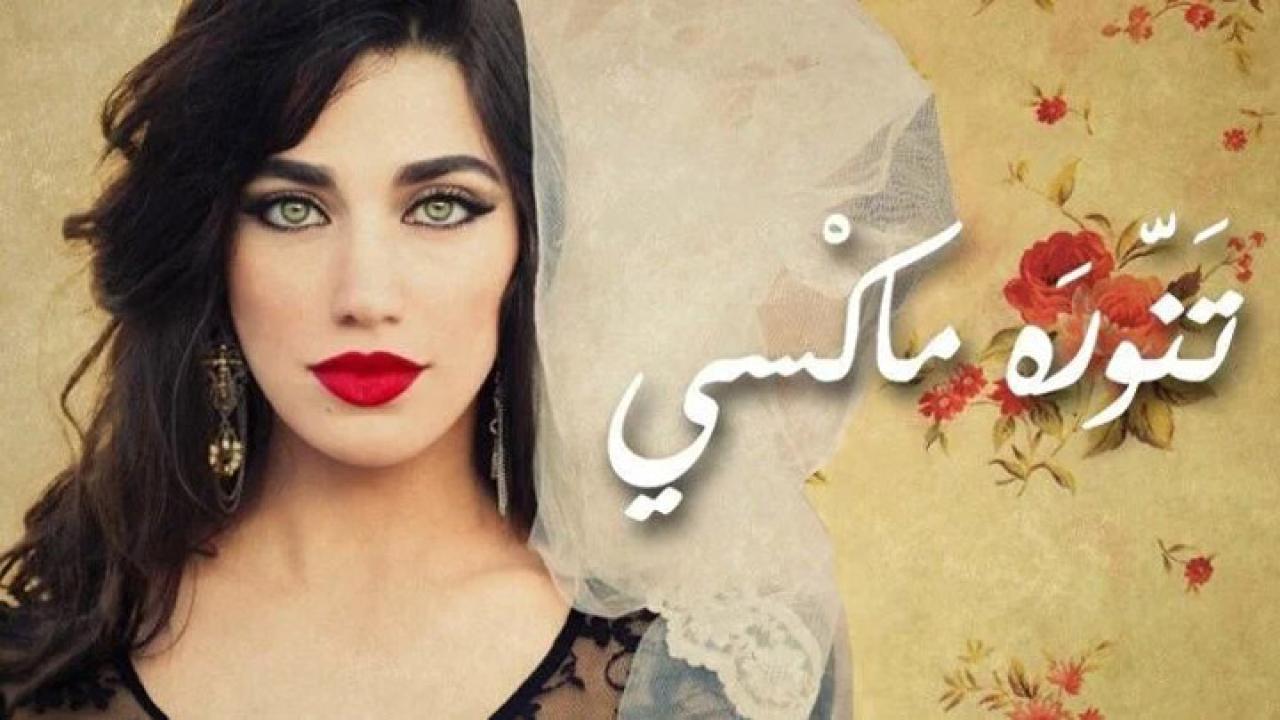 فيلم تنورة ماكسي 2012 HD كامل