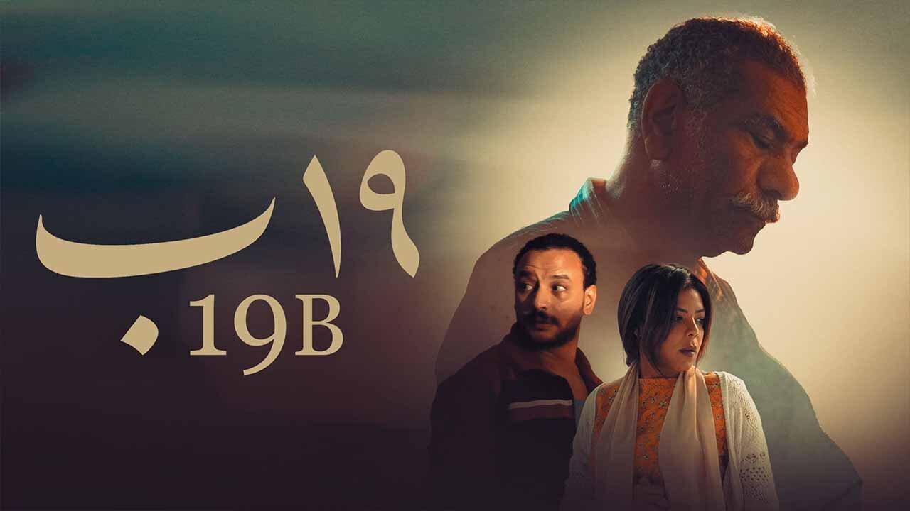 فيلم 19 ب 2022 HD كامل