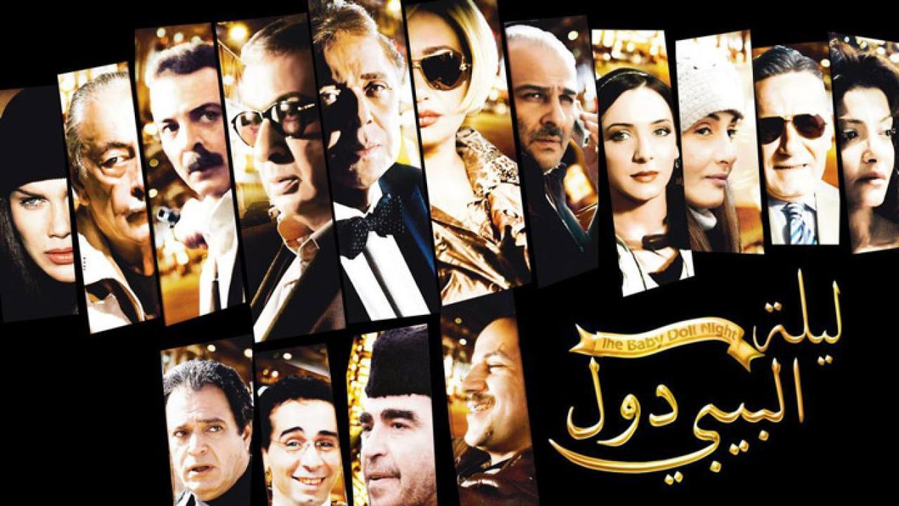 فيلم ليلة البيبي دول 2008 HD كامل