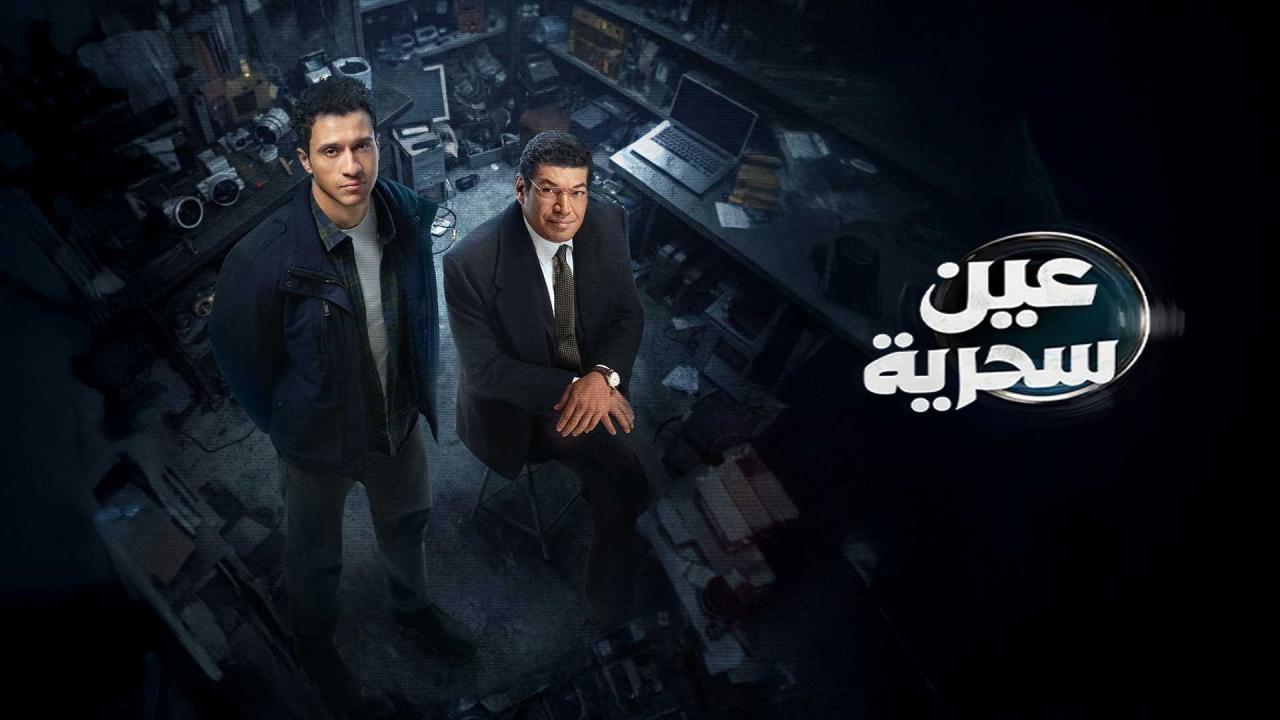 مسلسل عين سحرية الحلقة 13 الثالثة عشر