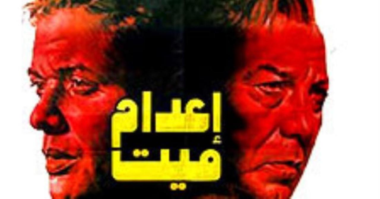 فيلم اعدام ميت 1985 اون لاين HD