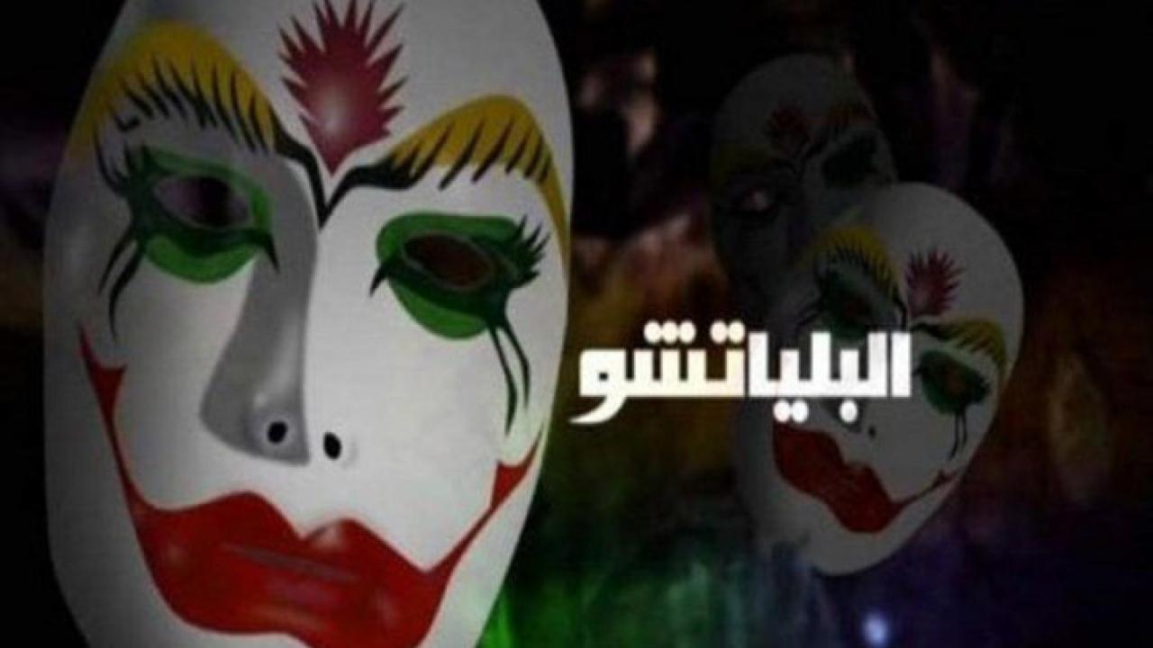 فيلم البلياتشو 2007 HD كامل