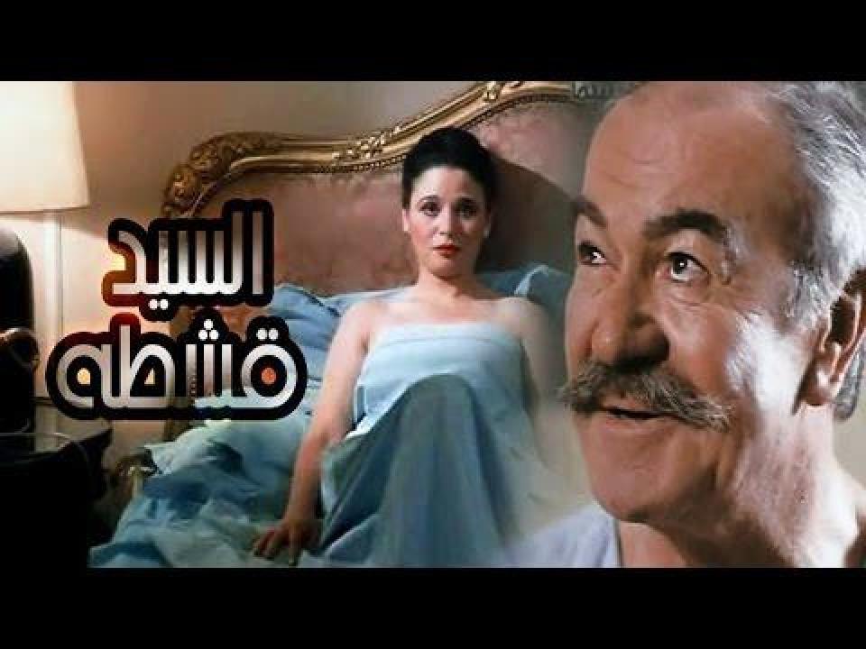 فيلم السيد قشطة 1985 اون لاين HD
