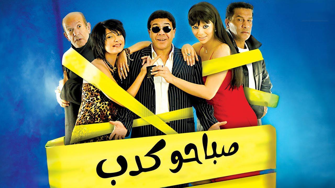 فيلم صباحو كدب 2006 HD كامل