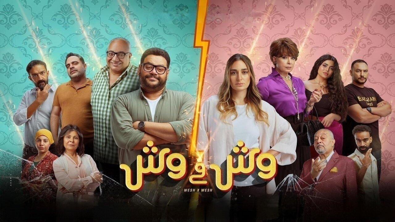 فيلم وش في وش 2023 HD كامل