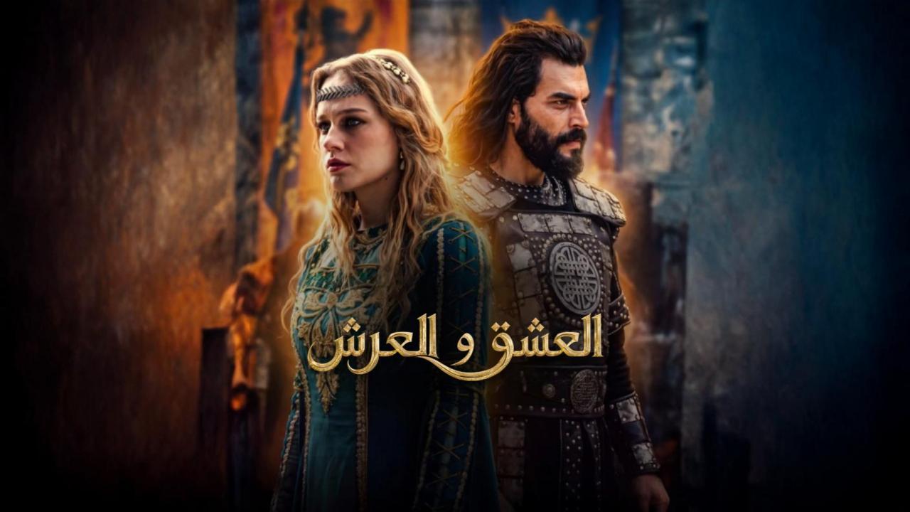 مسلسل العشق والعرش الحلقة 1 الاولي مترجمة