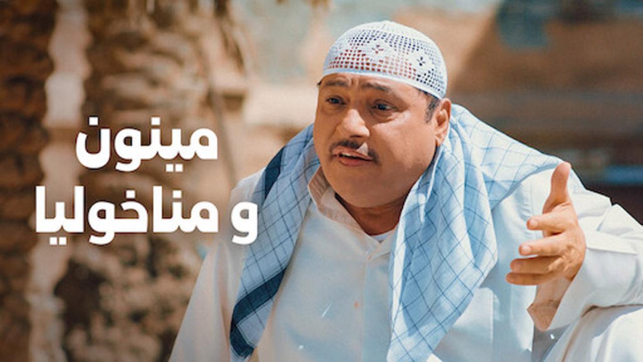فيلم مينون ومناخوليا 2021 كامل HD
