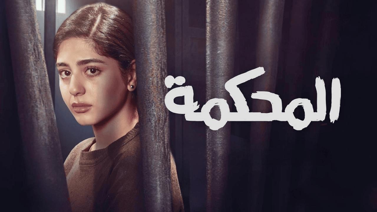 فيلم المحكمة 2021 HD كامل