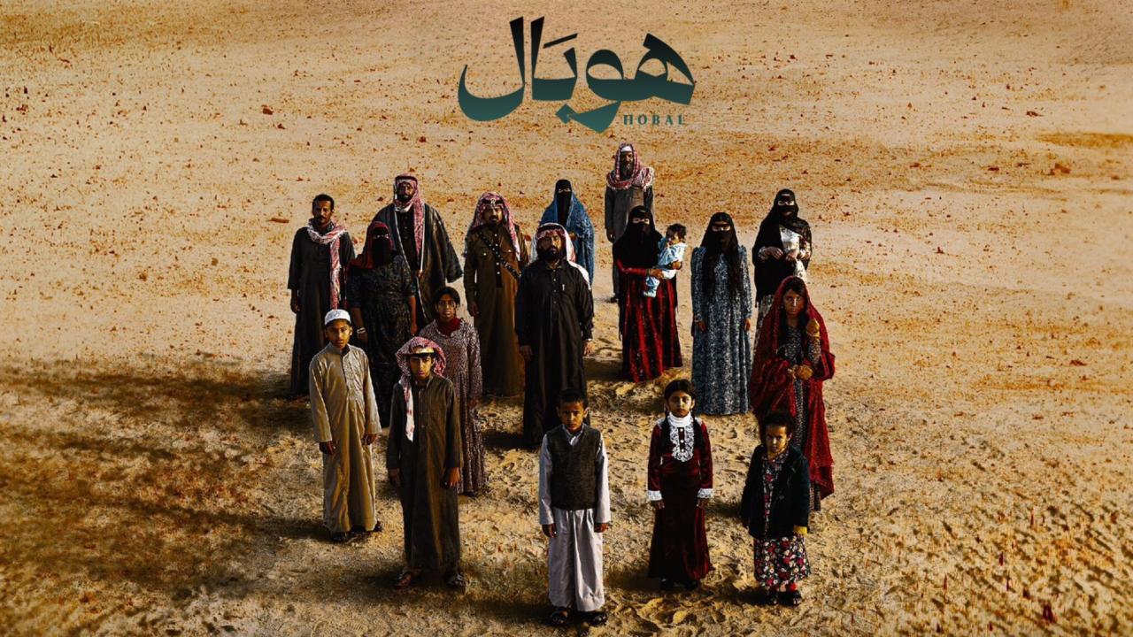 فيلم هوبال 2024 كامل بجودة عالية HD