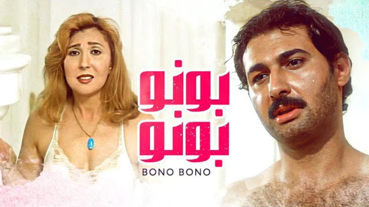 فيلم بونو بونو 2000 HD كامل