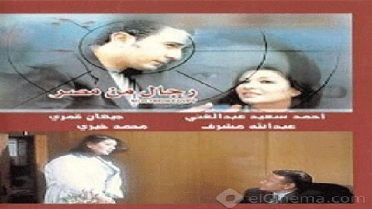 فيلم رجال من مصر 2006 HD كامل