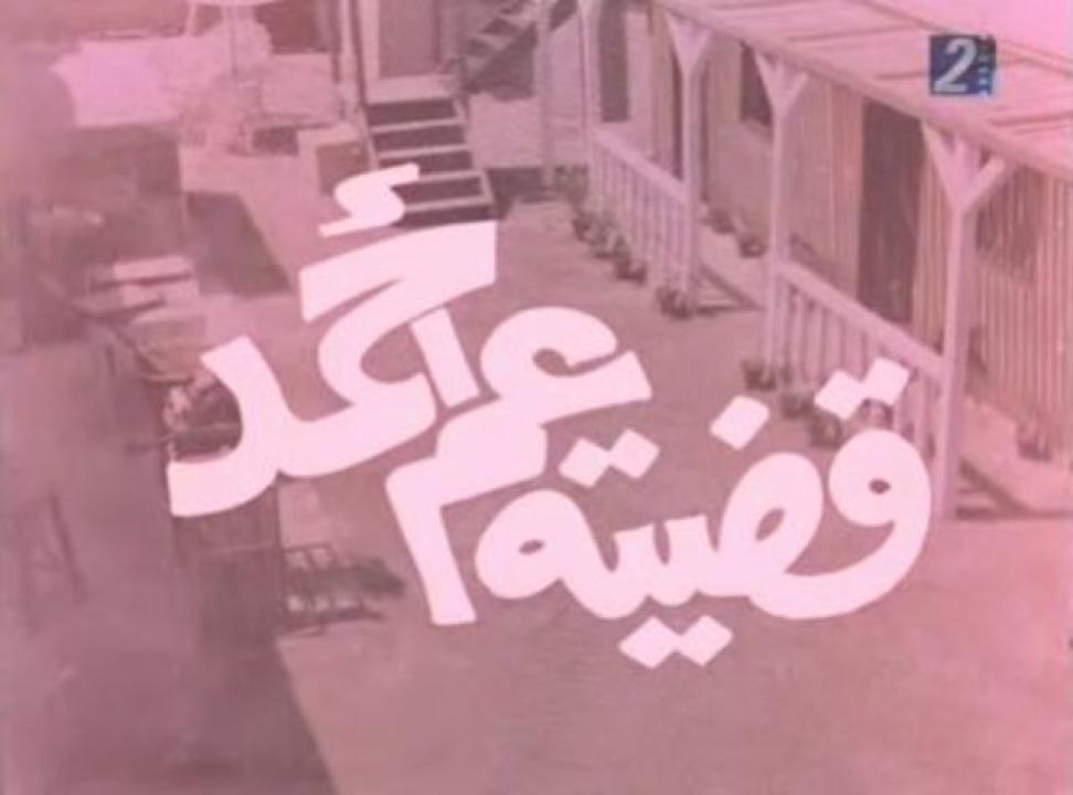 فيلم قضية عم احمد 1985 اون لاين HD
