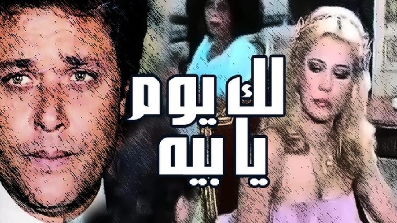 فيلم لك يوم يا بيه 1984 اون لاين HD