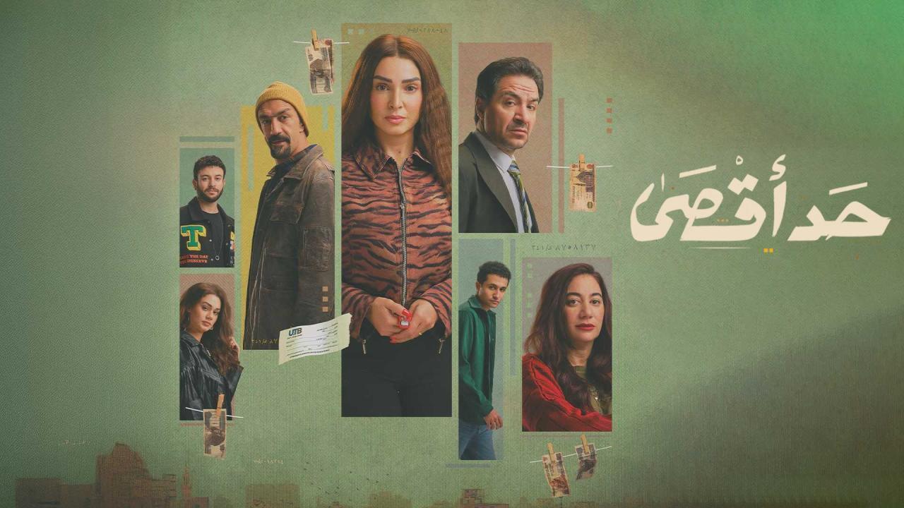 مسلسل حد اقصى الحلقة 5 الخامسة