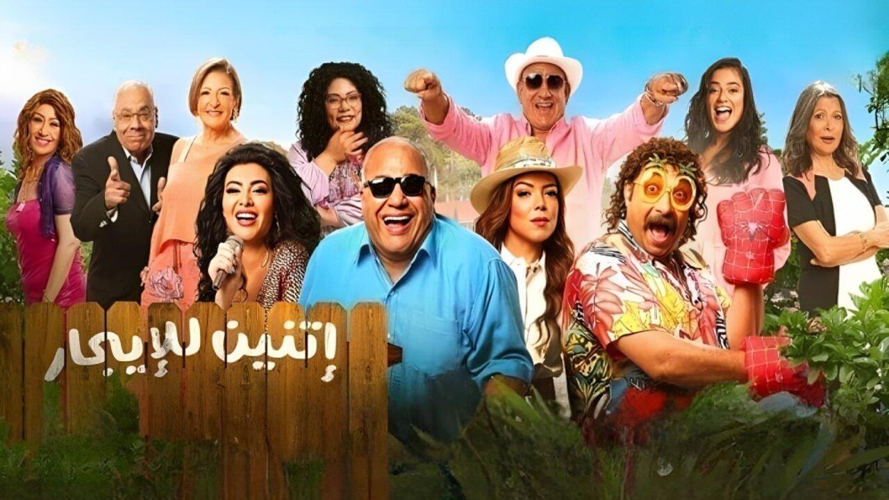 فيلم إتنين للإيجار 2023 HD كامل