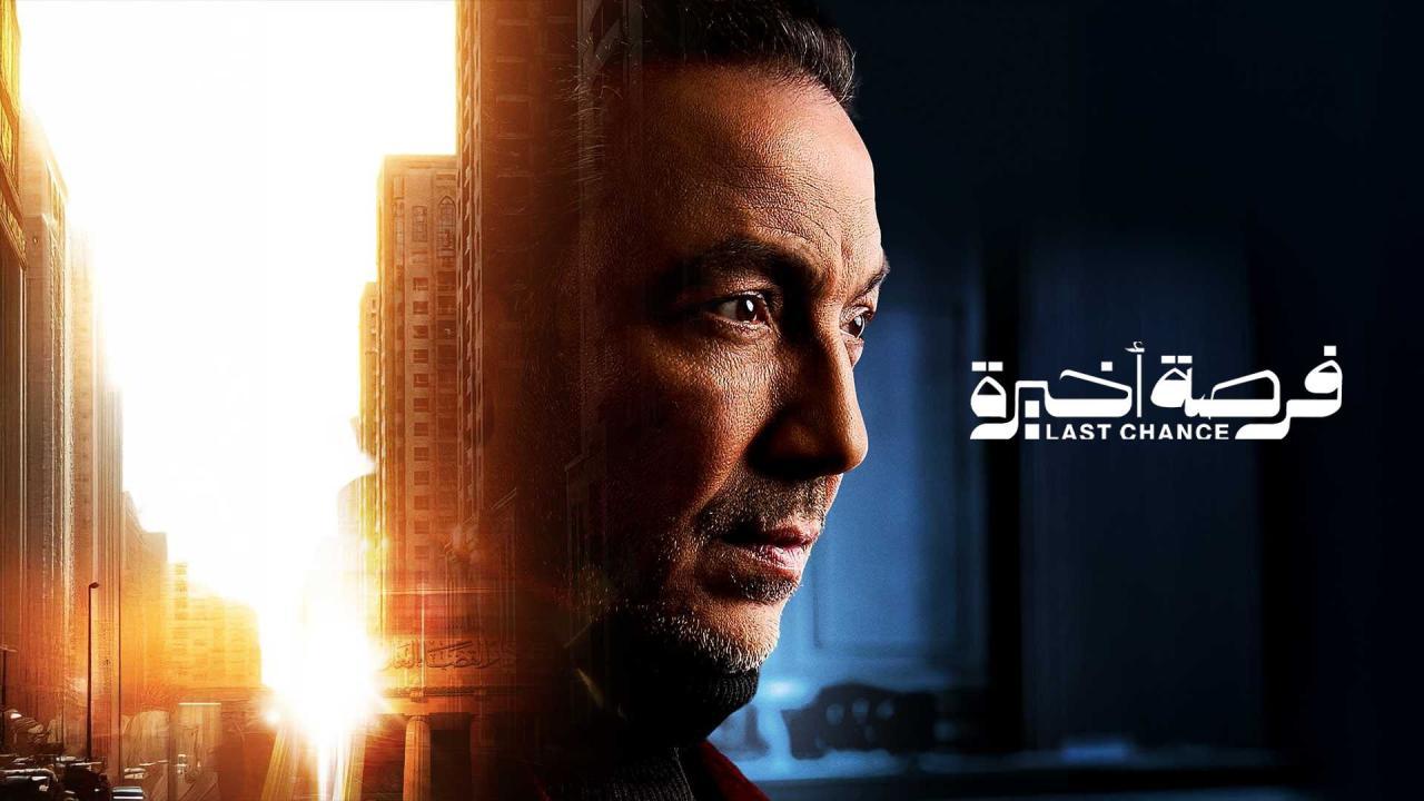 مسلسل فرصة اخيرة الحلقة 4 الرابعة
