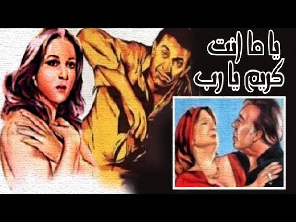 فيلم يا ما انت كريم يارب 1983 اون لاين HD