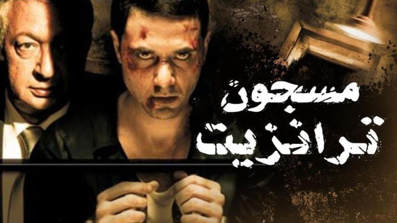 فيلم مسجون ترانزيت 2008 HD كامل
