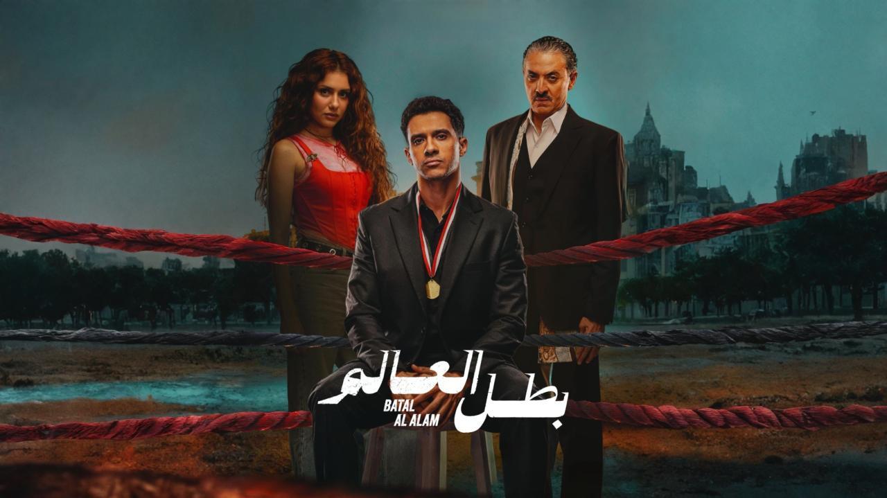 مسلسل بطل العالم كامل ماي سيما