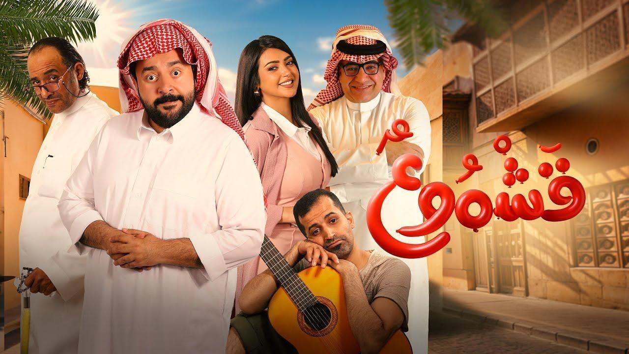 فيلم قشموع 2025 كامل بجودة عالية HD