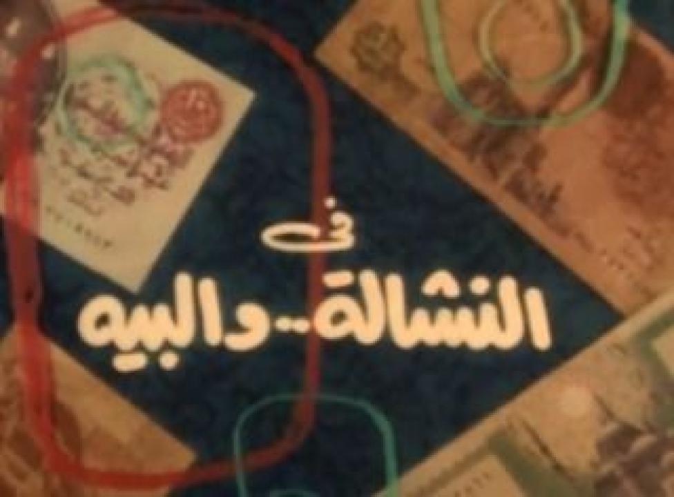 فيلم النشالة والبيه 1985 اون لاين HD