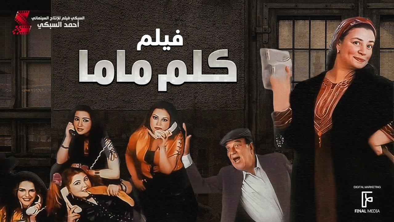 فيلم كلم ماما 2003 HD كامل