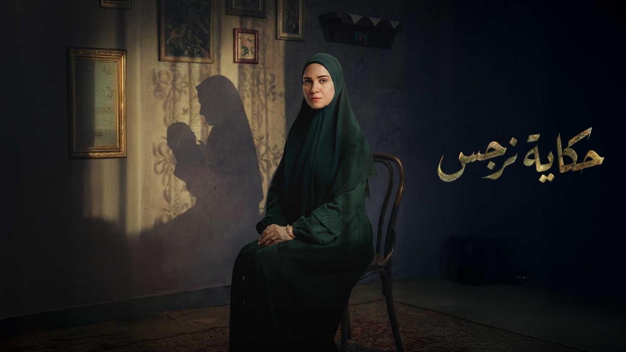 مسلسل حكاية نرجس كامل اون لاين
