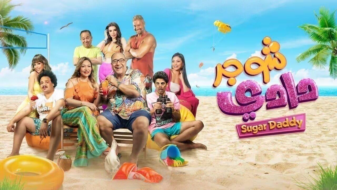 فيلم شوجر دادي 2023 HD كامل