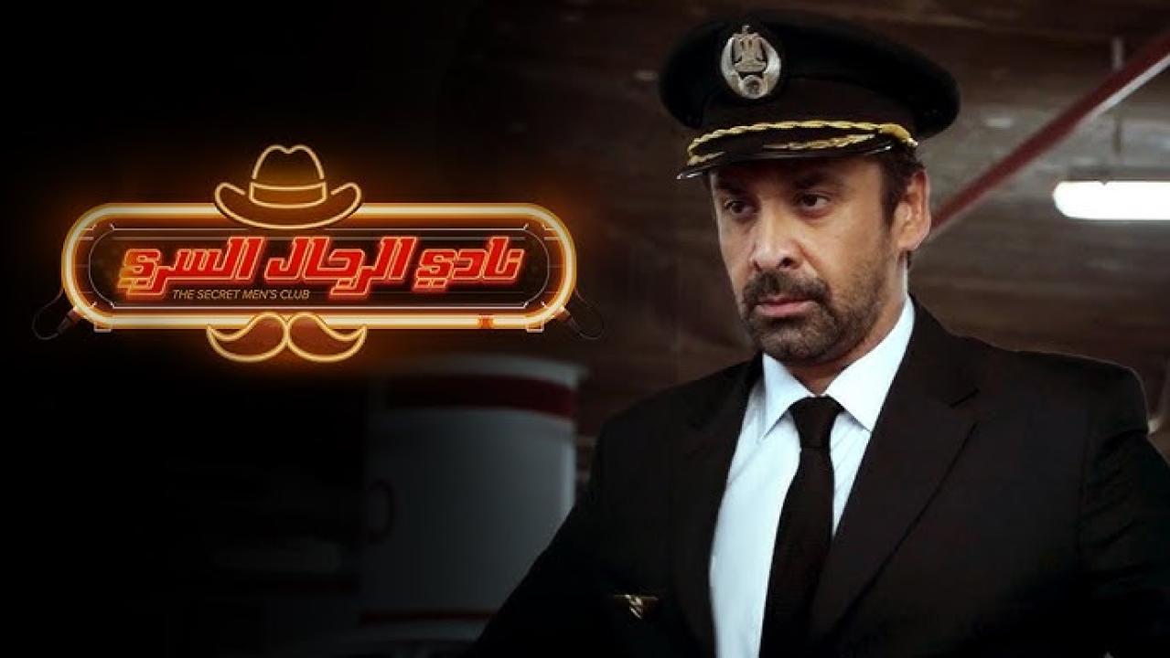 فيلم نادي الرجال السري كامل بجودة HD