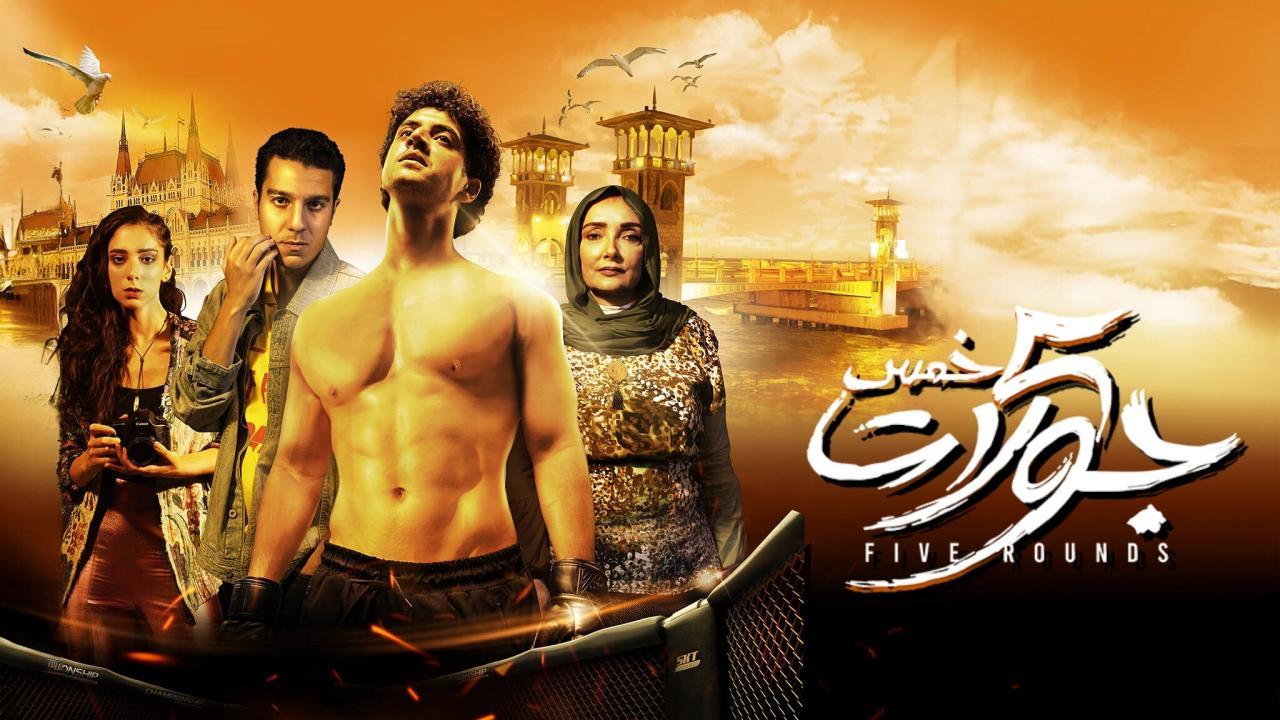 فيلم 5 جولات 2023 HD كامل