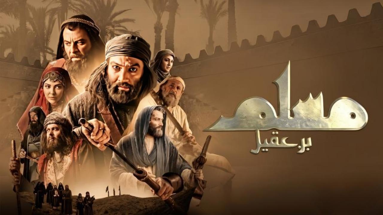 مسلسل مسلم بن عقيل كامل اون لاين