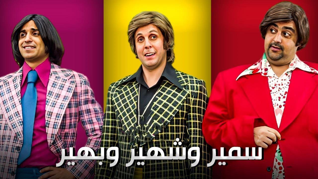 فيلم سمير وشهير وبهير 2010 HD كامل