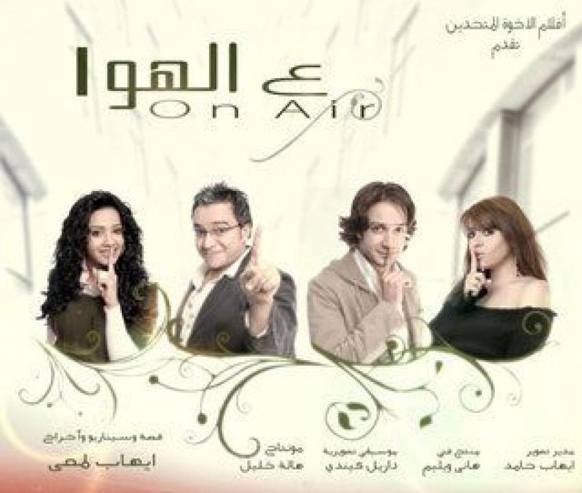 فيلم ع الهوا 2006 HD كامل