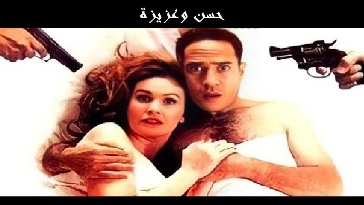 فيلم حسن وعزيزة: قضية أمن دولة 1999 HD كامل