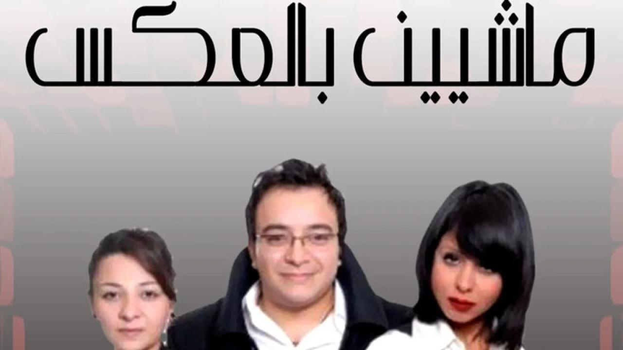 فيلم ماشيين بالعكس 2008 HD كامل