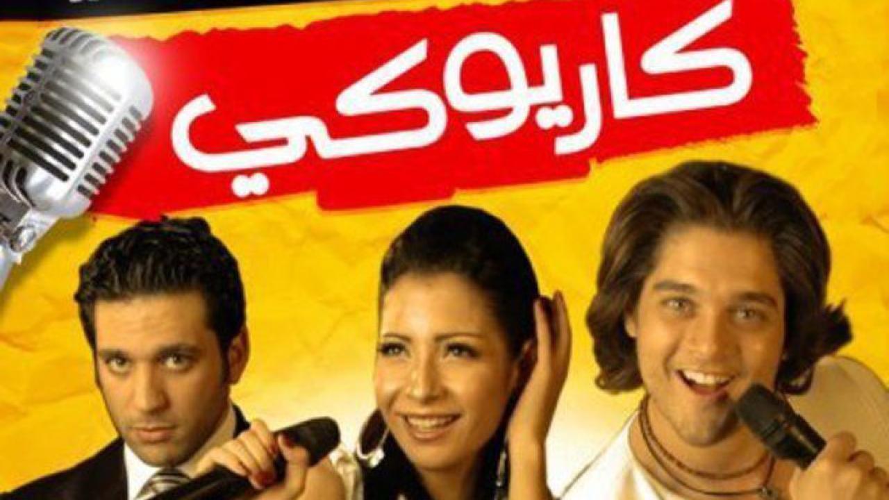 فيلم كاريوكي 2008 HD كامل
