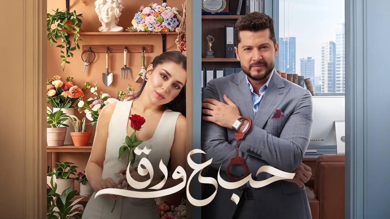 مسلسل حب ع ورق الحلقة 70 السبعون
