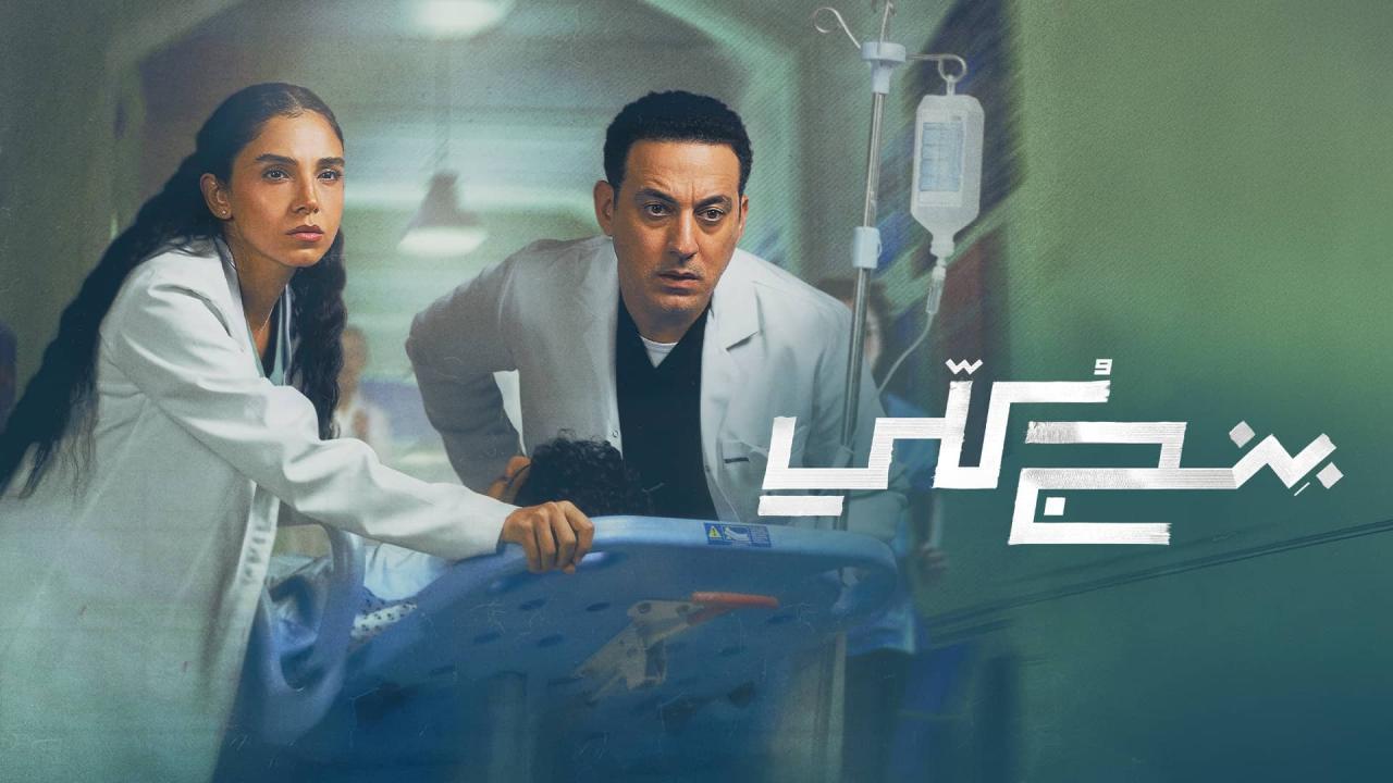 مسلسل بنج كلي الحلقة 1 الاولي