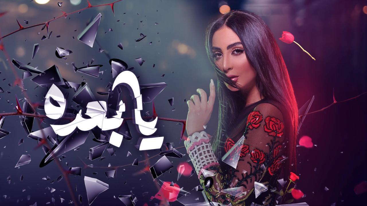 فيلم يا بعده 2021 HD كامل