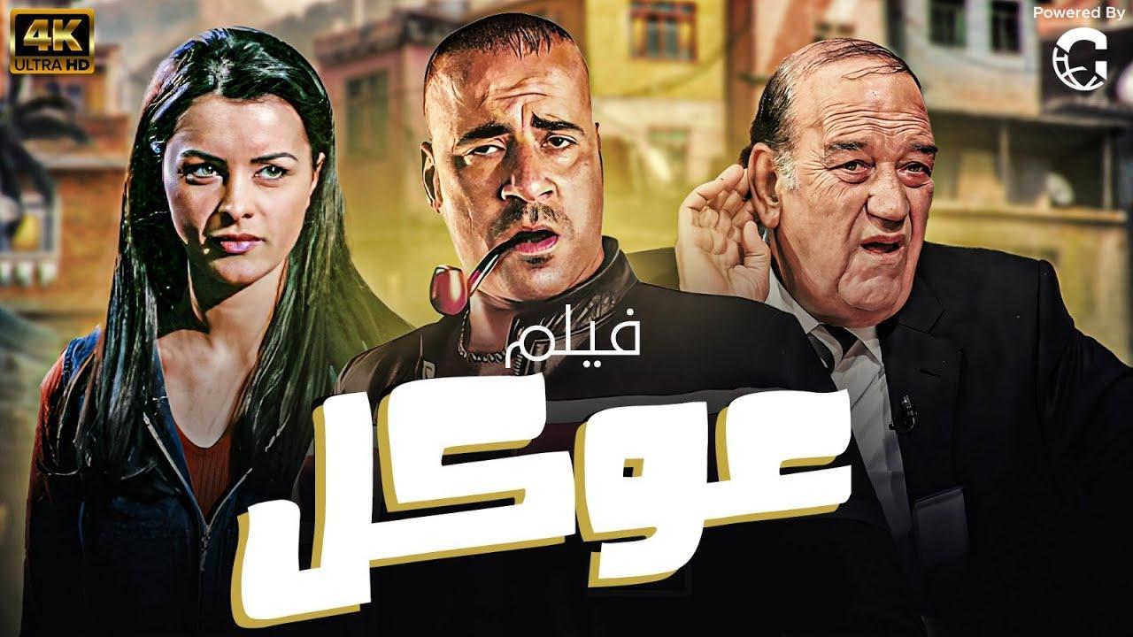 فيلم عوكل 2004 HD كامل