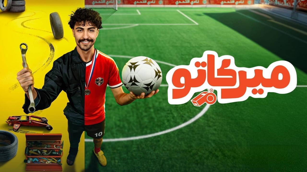 مسلسل ميركاتو الحلقة 9 التاسعة