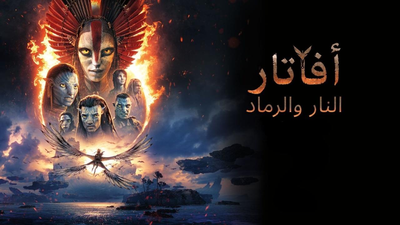 فيلم Avatar 3 2025 مدبلج مصري كامل HD