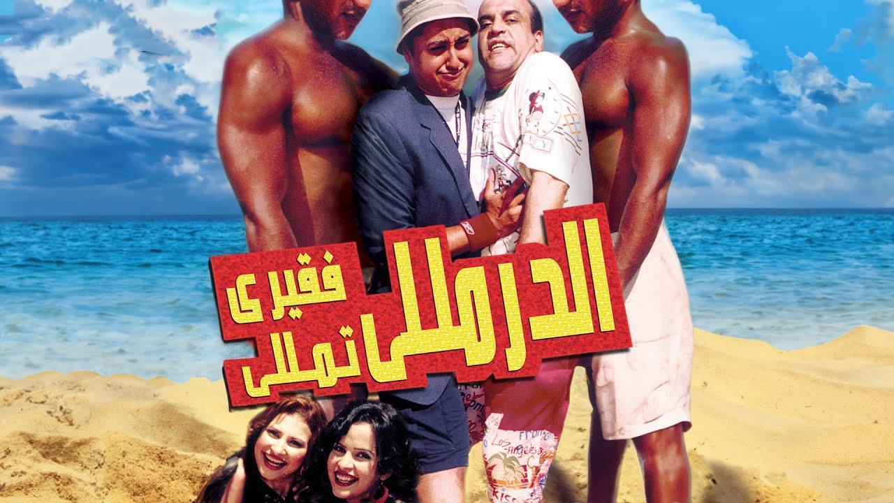 فيلم الدرملي فقري تملي 2007 HD كامل