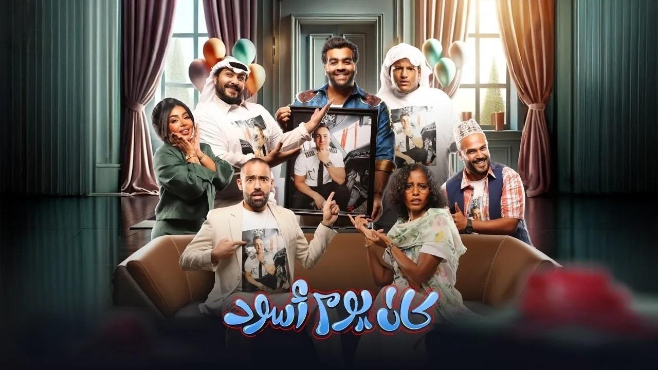 مسرحية كان يوم أسود 2024 كاملة HD
