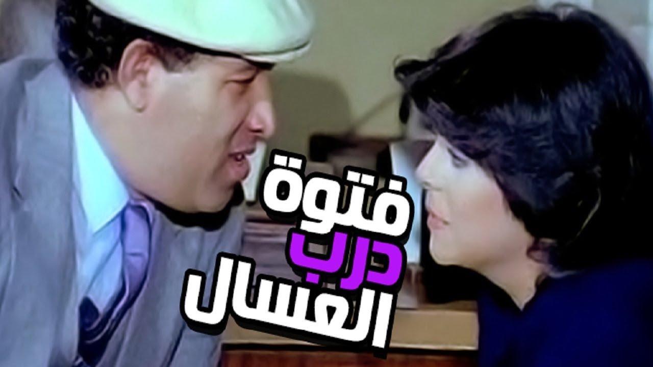 فيلم فتوة درب العسال 1985 اون لاين HD