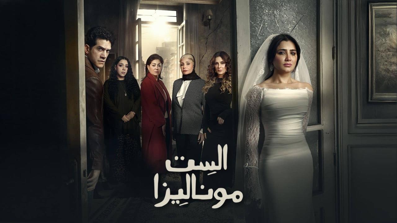 مسلسل الست موناليزا الحلقة 10 العاشرة