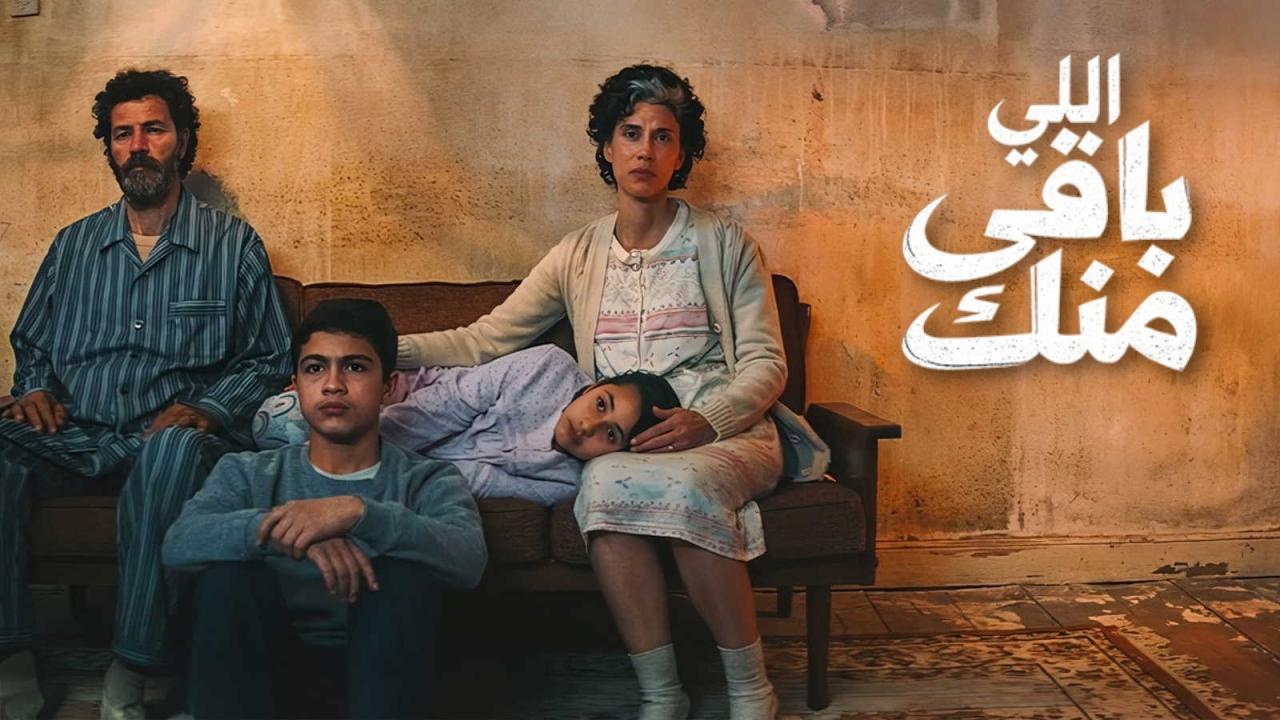 فيلم اللي باقي منك 2025 كامل HD