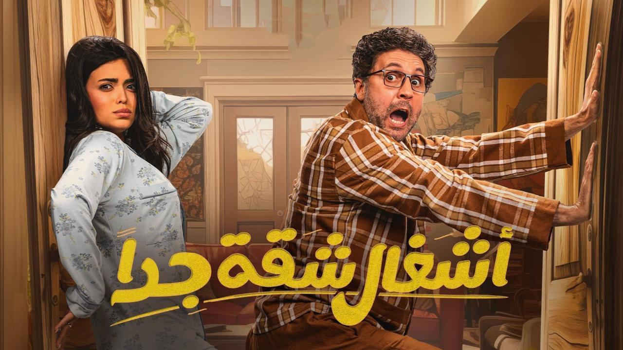 مسلسل أشغال شقة 2 الحلقة 15 الخامسة عشر والاخيرة  HD